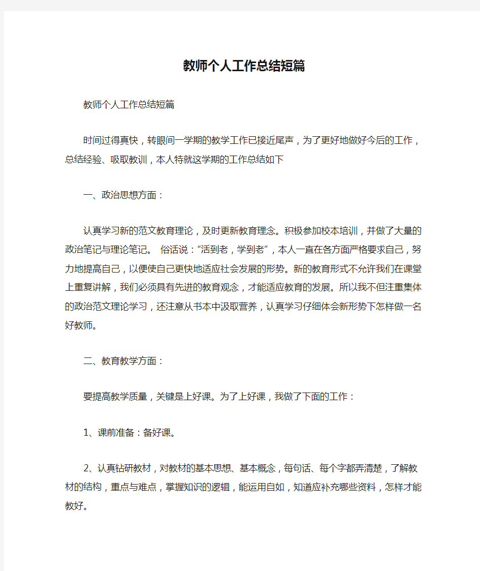 教师个人工作总结短篇