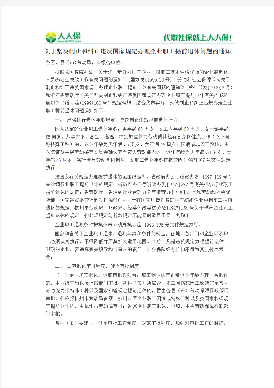 关于坚决制止和纠正违反国家规定办理企业职工提前退休问题的通知