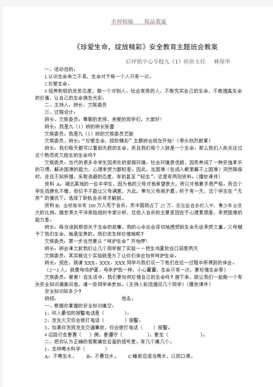 《珍爱生命,绽放精彩》安全教育主题班会教案