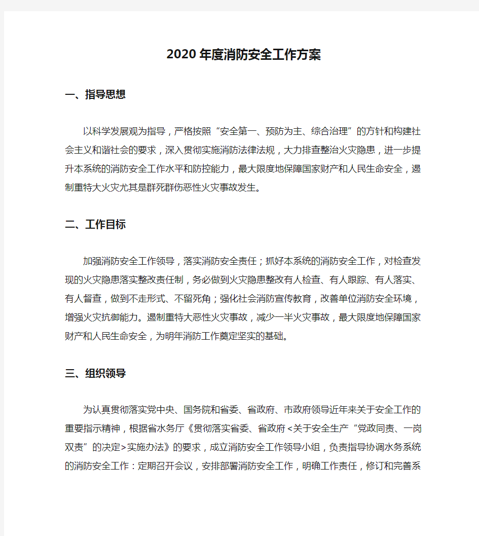 2020年度消防安全工作方案