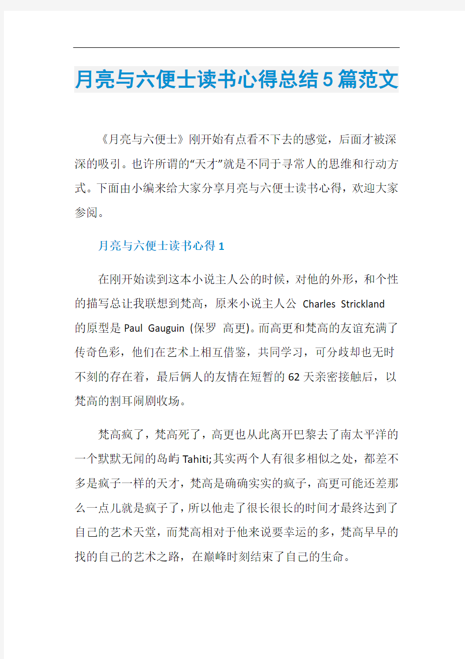 月亮与六便士读书心得总结5篇范文