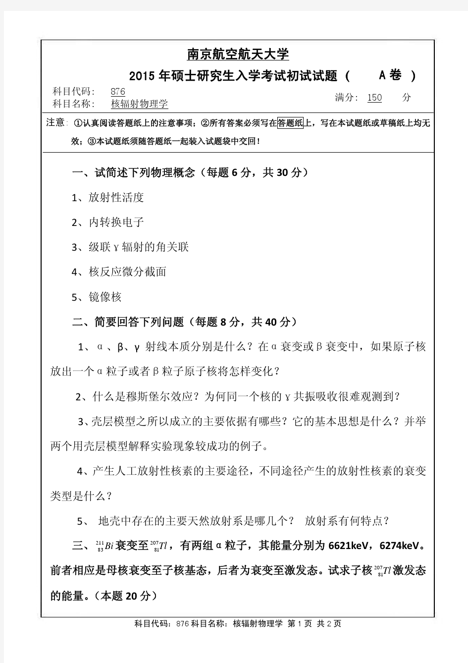 南京航空航天大学876核辐射物理学(A卷)2015年考研真题