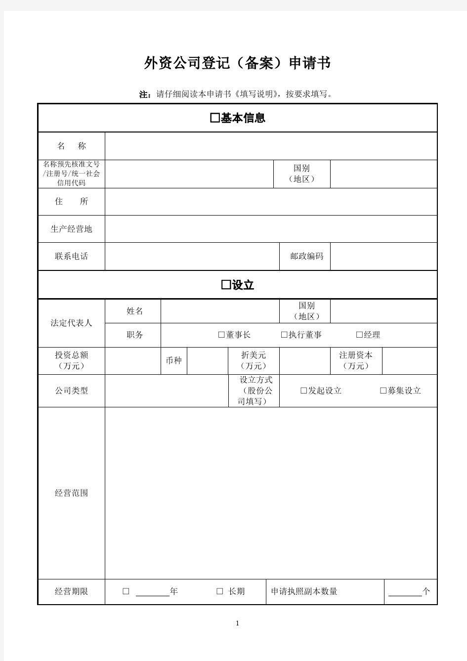 外资公司登记(备案)申请书(中英文)