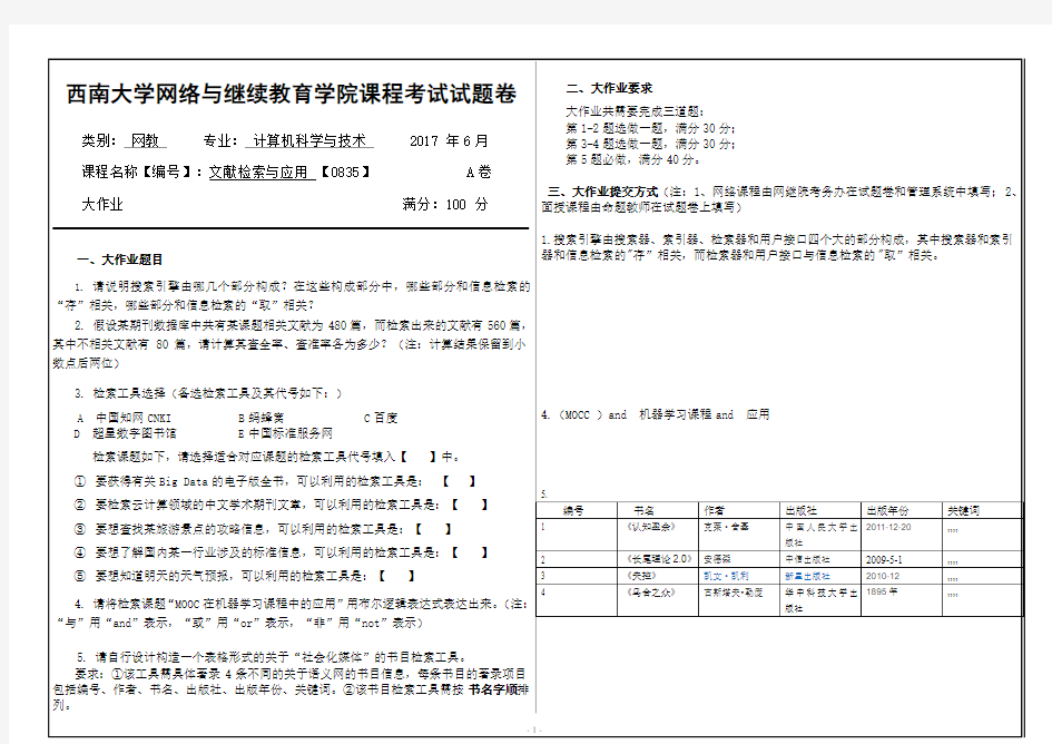 2017年6月西南大学继续教育学院文献检索与应用 【0835】大作业答案