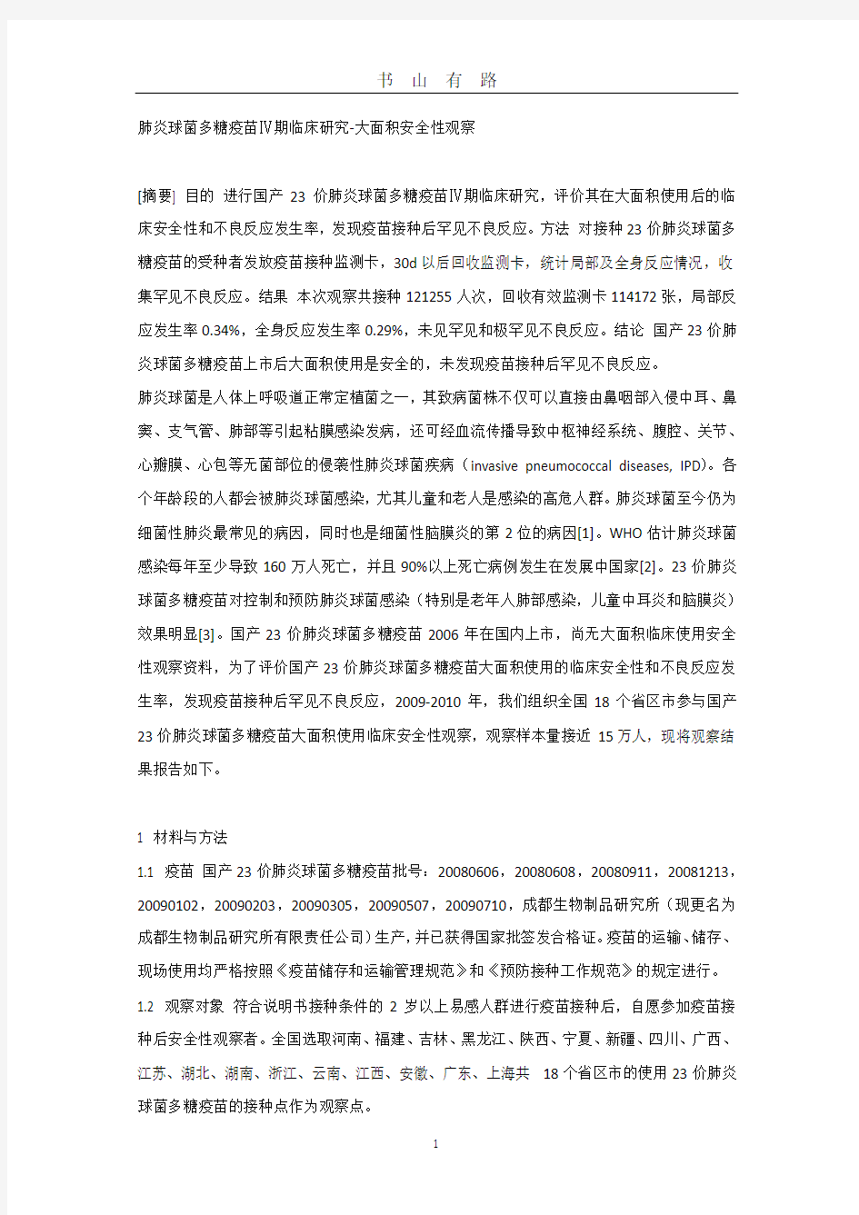 肺炎球菌多糖疫苗PDF.pdf