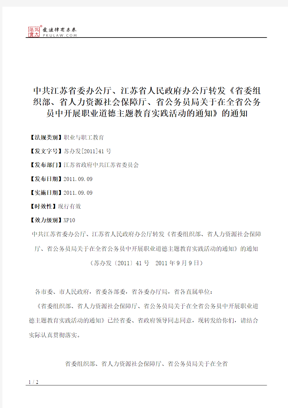 中共江苏省委办公厅、江苏省人民政府办公厅转发《省委组织部、省