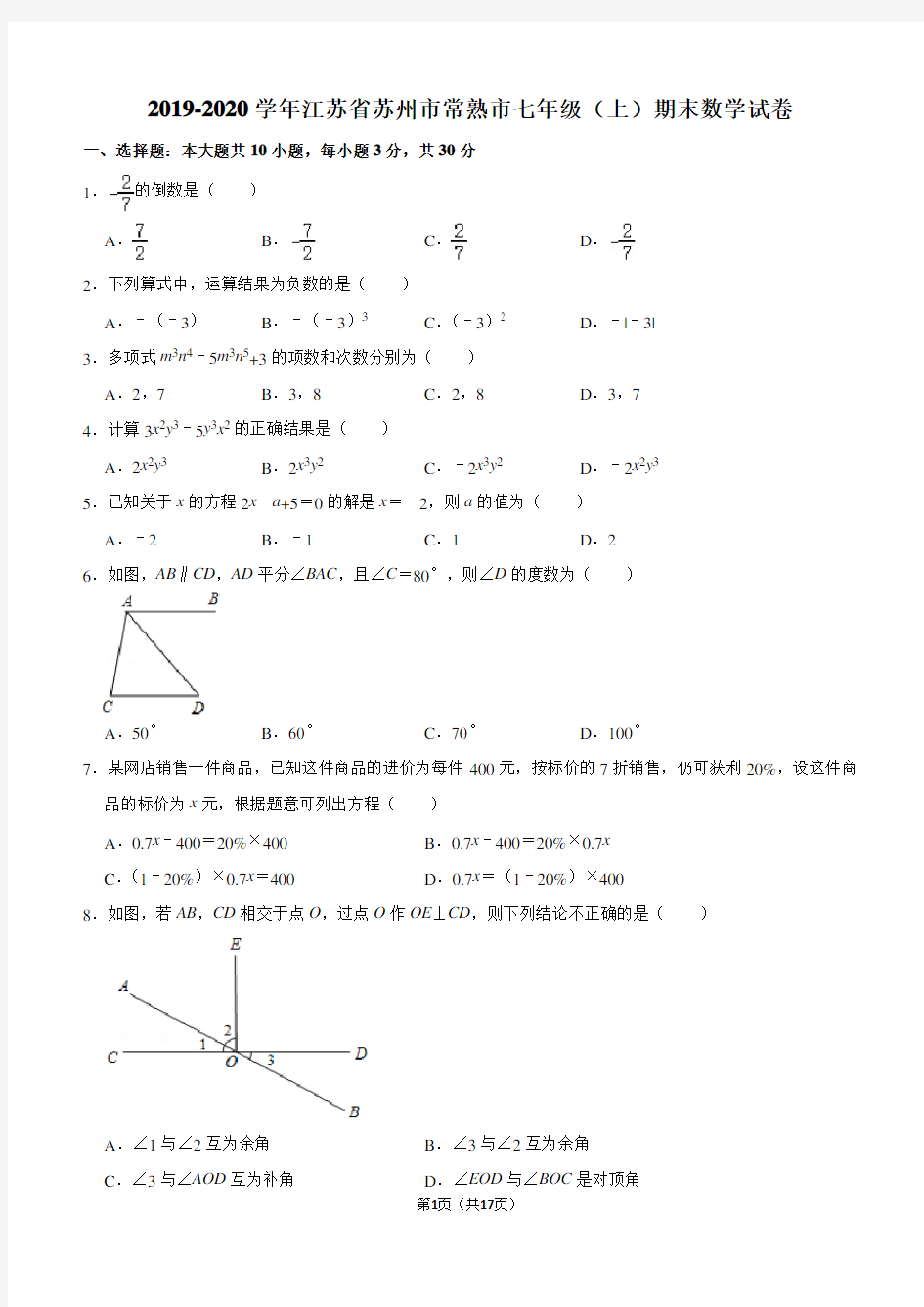 2019-2020学年江苏省苏州市常熟市七年级(上)期末数学试卷