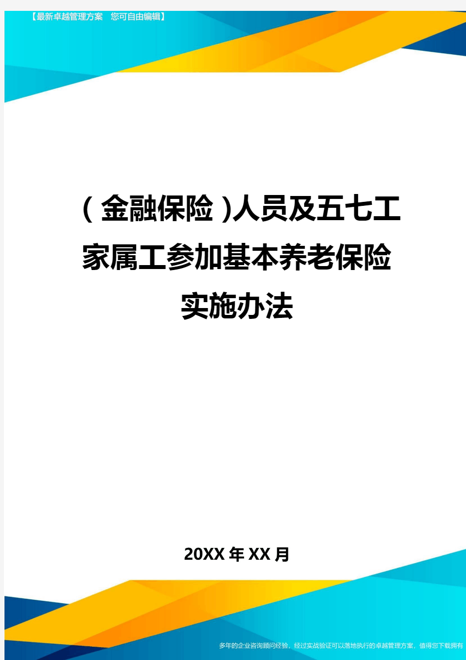 2020年(金融保险)人员及五七工家属工参加基本养老保险实施办法