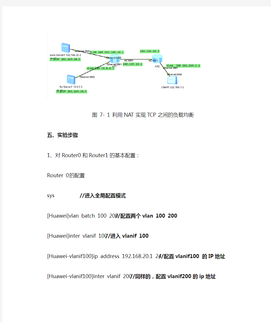 华为路由器配置利用NAT实现TCP负载均衡