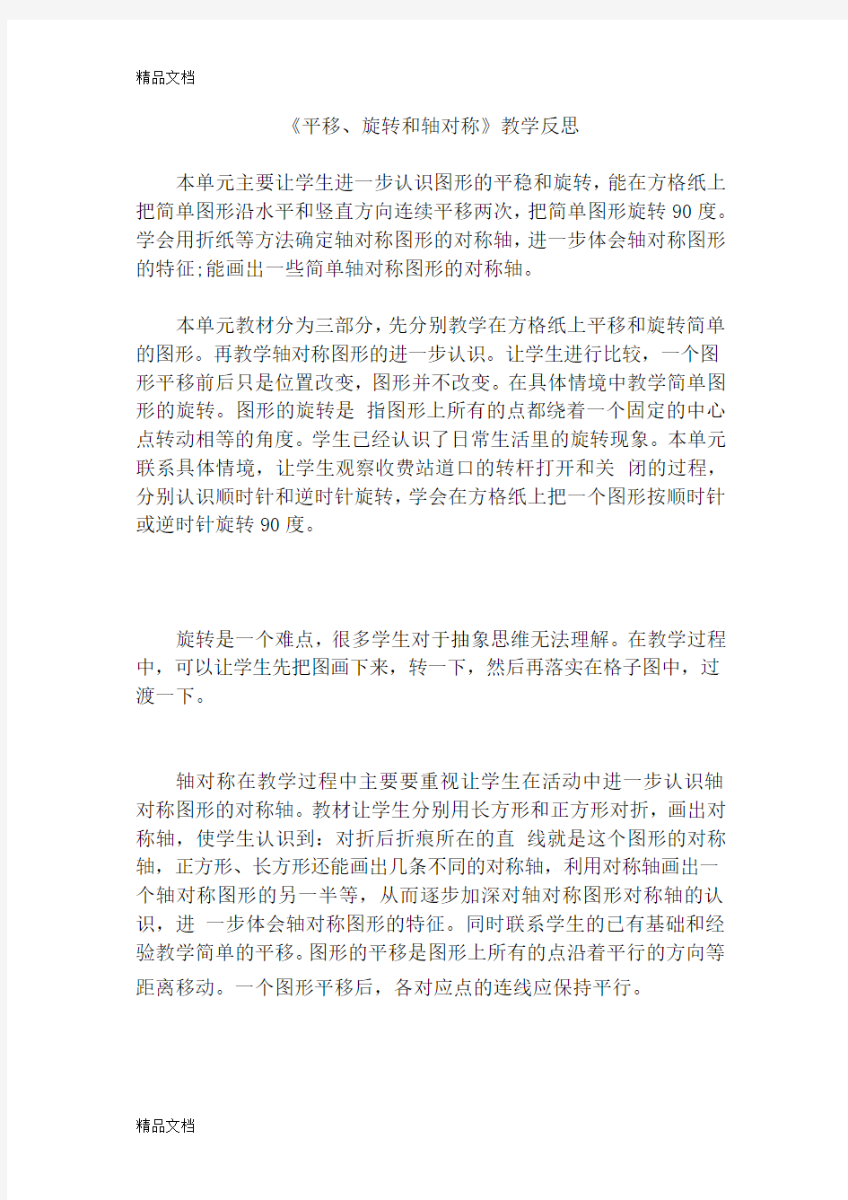 平移旋转轴对称教学反思教学提纲