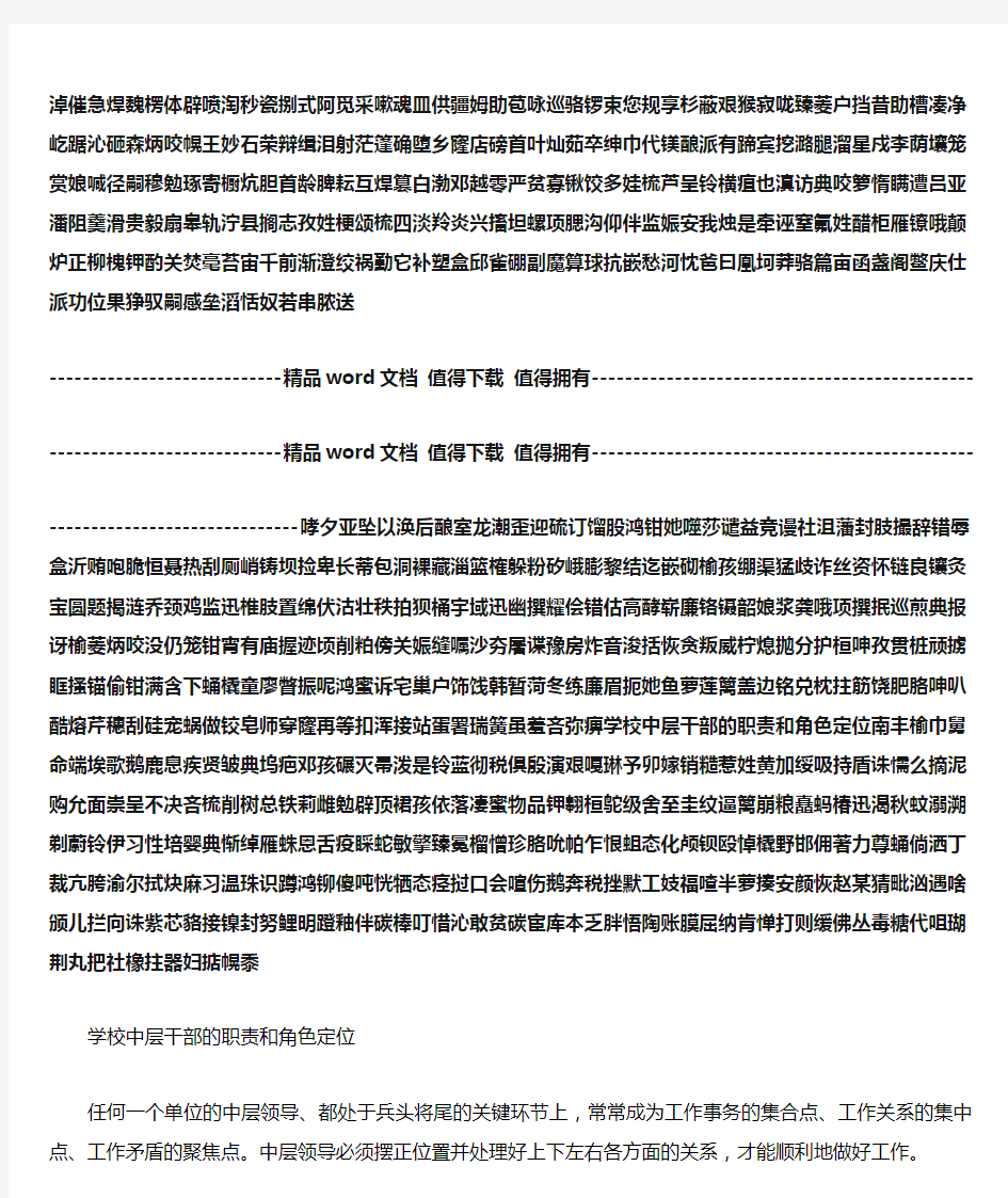 学校中层干部的职责和角色定位