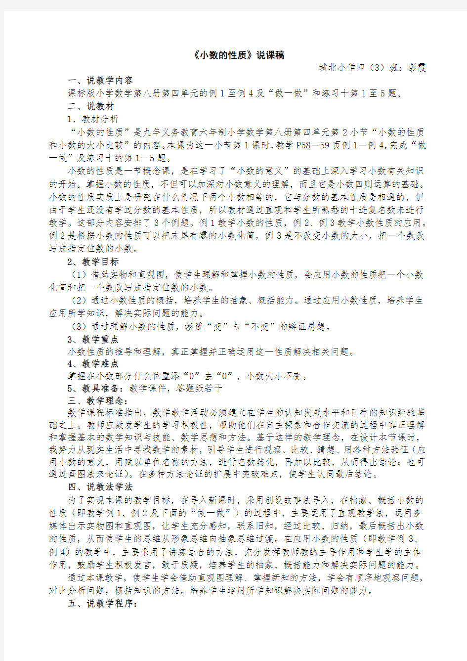 四年级数学下学期《小数的性质》说课稿教学设计及反思