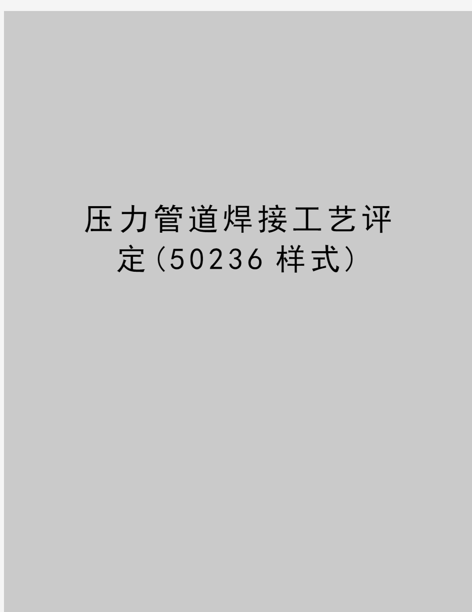 最新压力管道焊接工艺评定(50236样式)