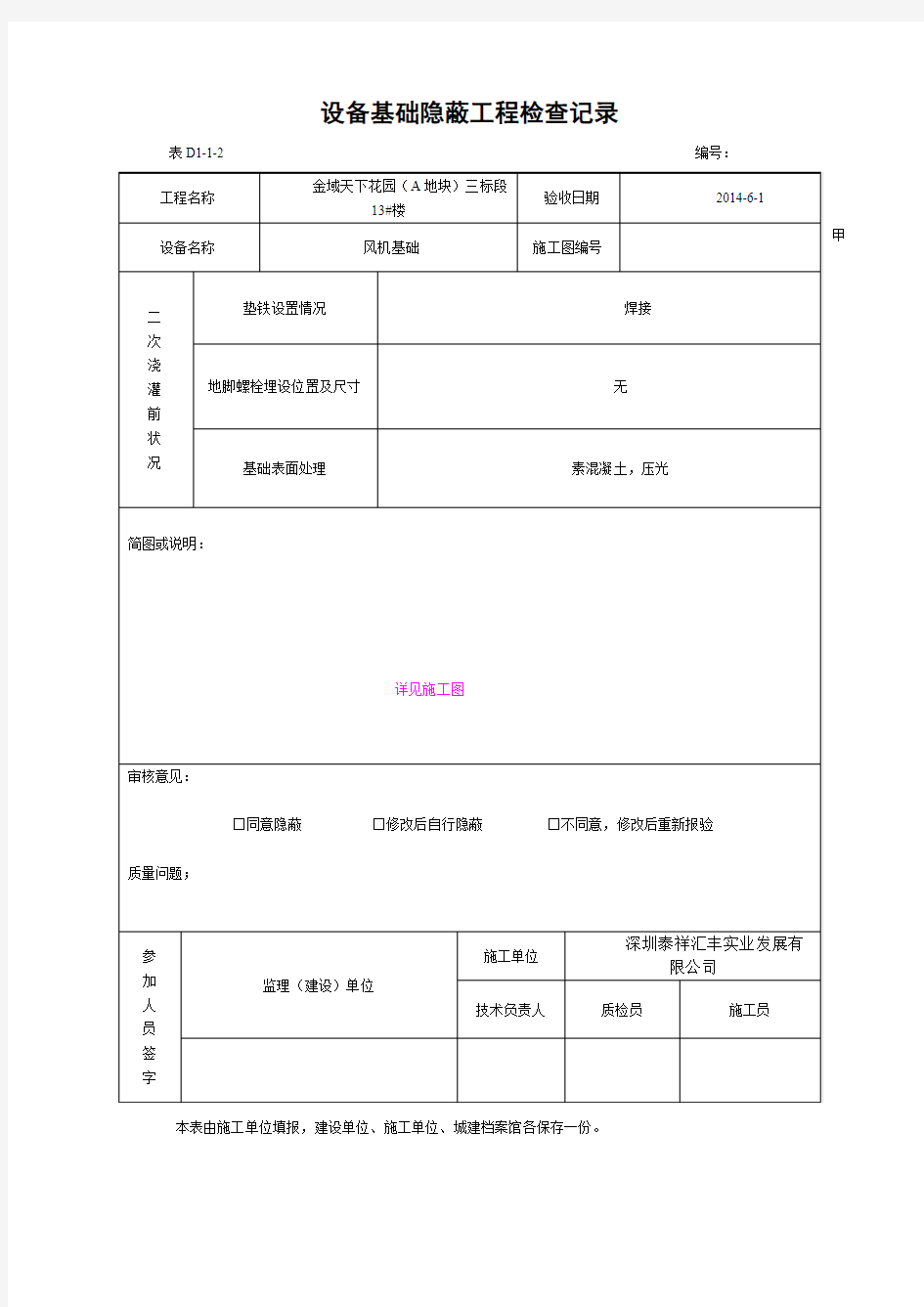 设备基础隐蔽工程检查记录