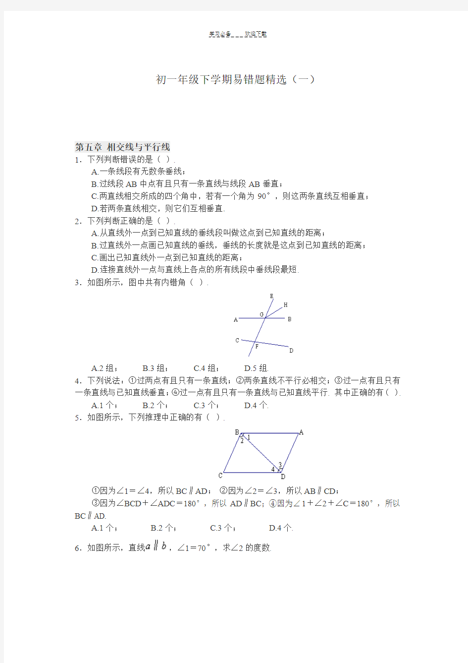 七年级下册数学易错题精选