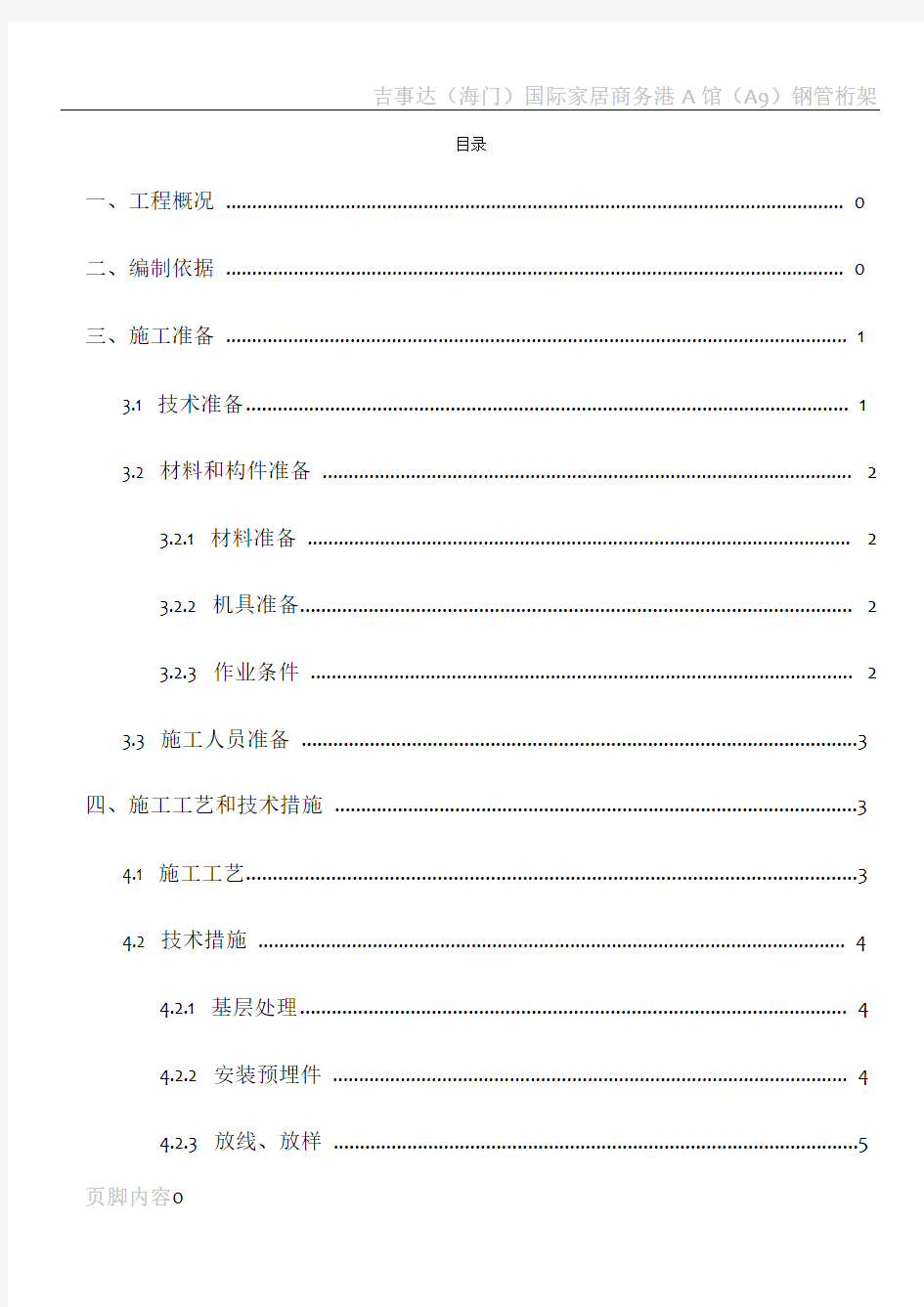 楼梯栏杆、扶手施工方案