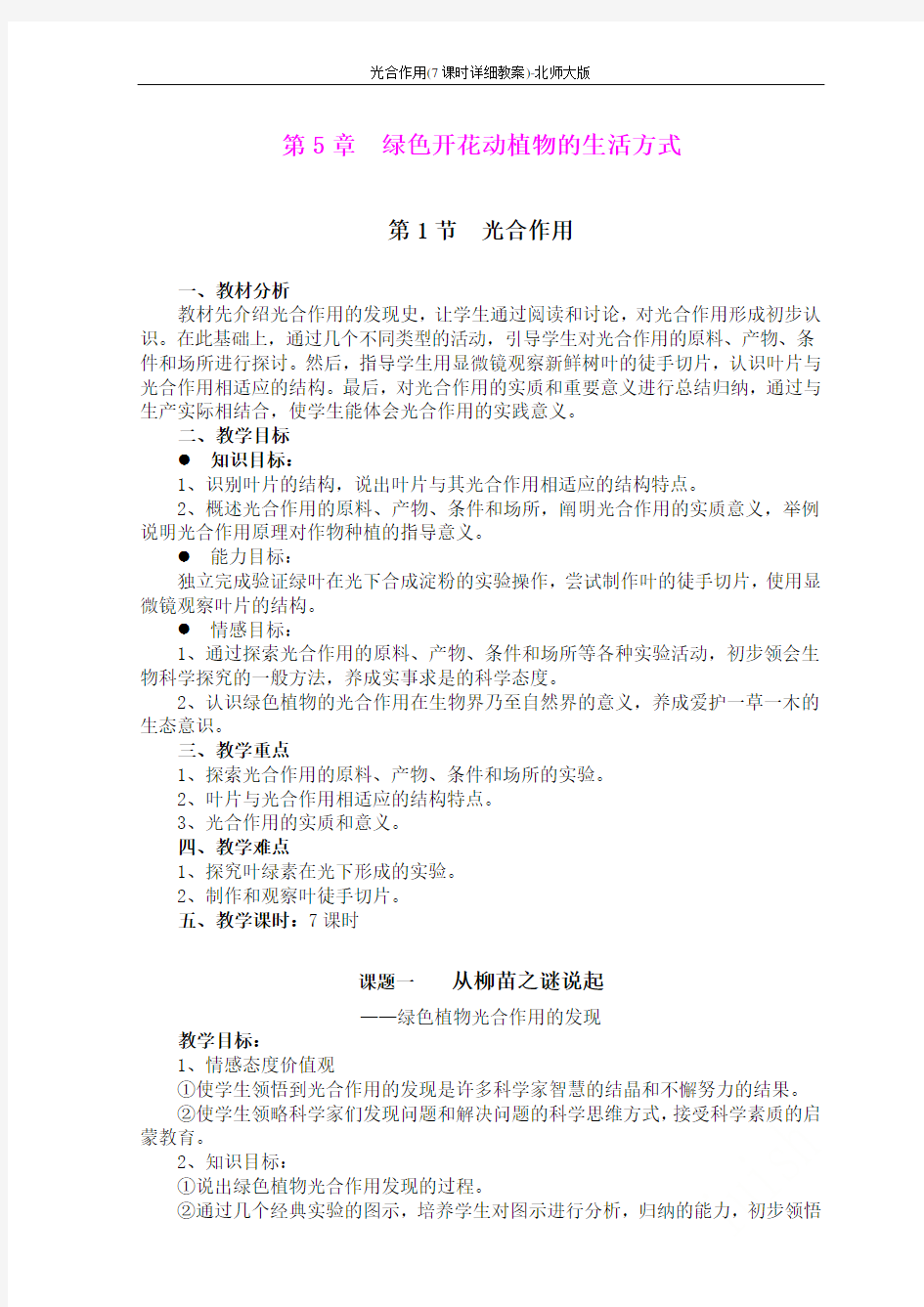 光合作用(7课时详细教案)-北师大版