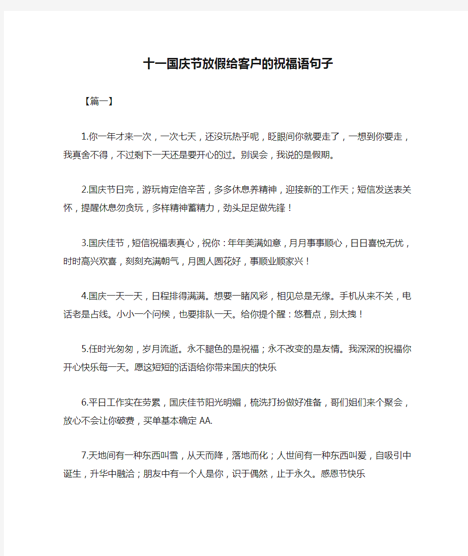 十一国庆节放假给客户的祝福语句子