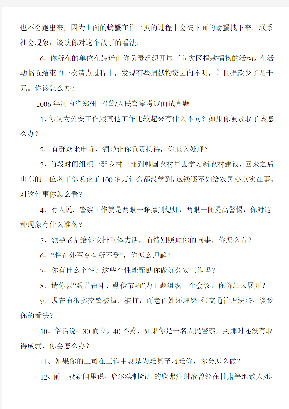 河南省人民警察考试面试真题