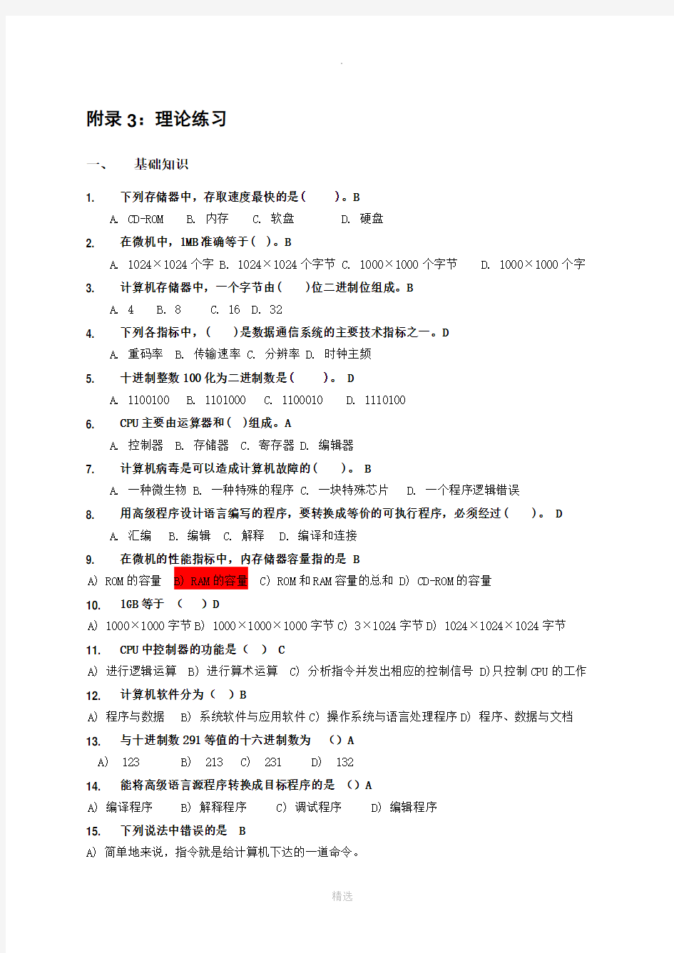 全国计算机等级考试一级理论汇总(最新版)