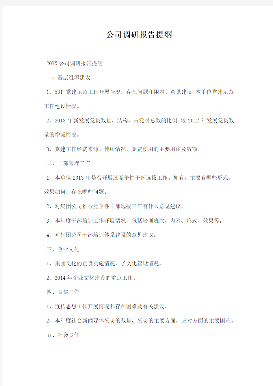 公司调研报告提纲