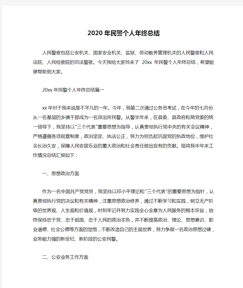 2020年民警个人年终总结.doc