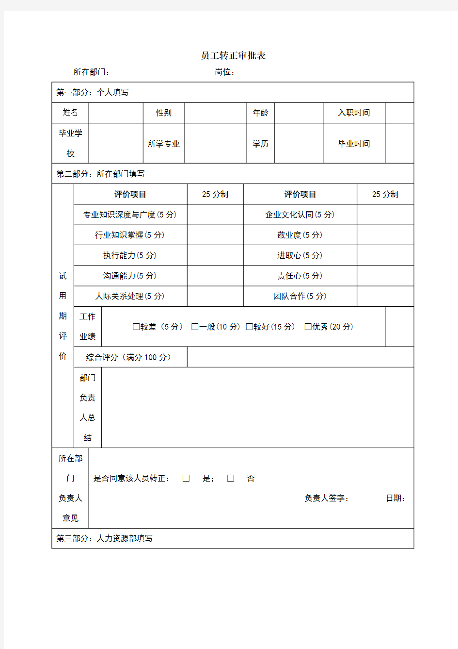 新入职员工转正审批表