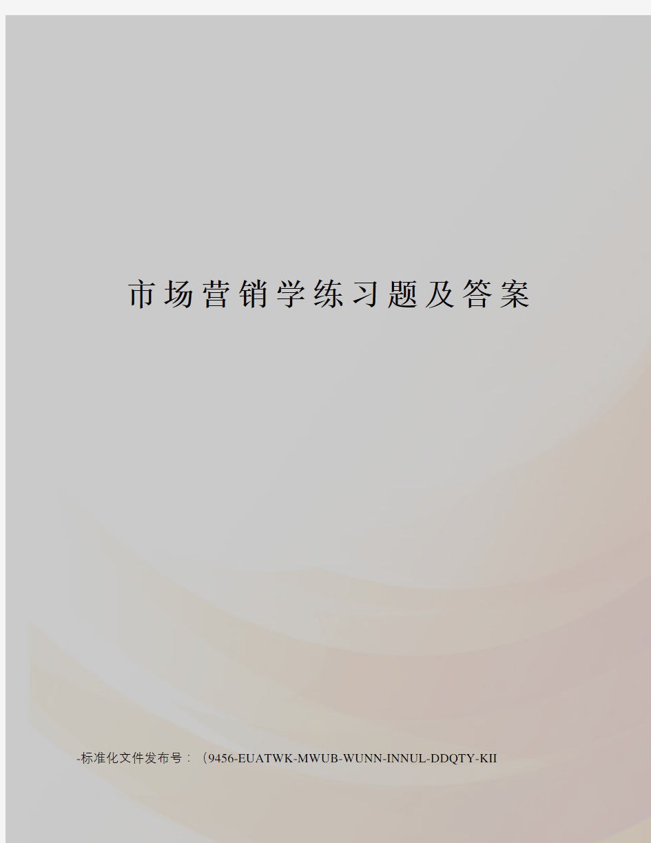 市场营销学练习题及答案