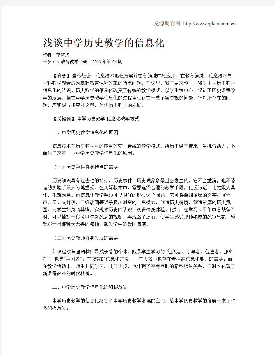 浅谈中学历史教学的信息化