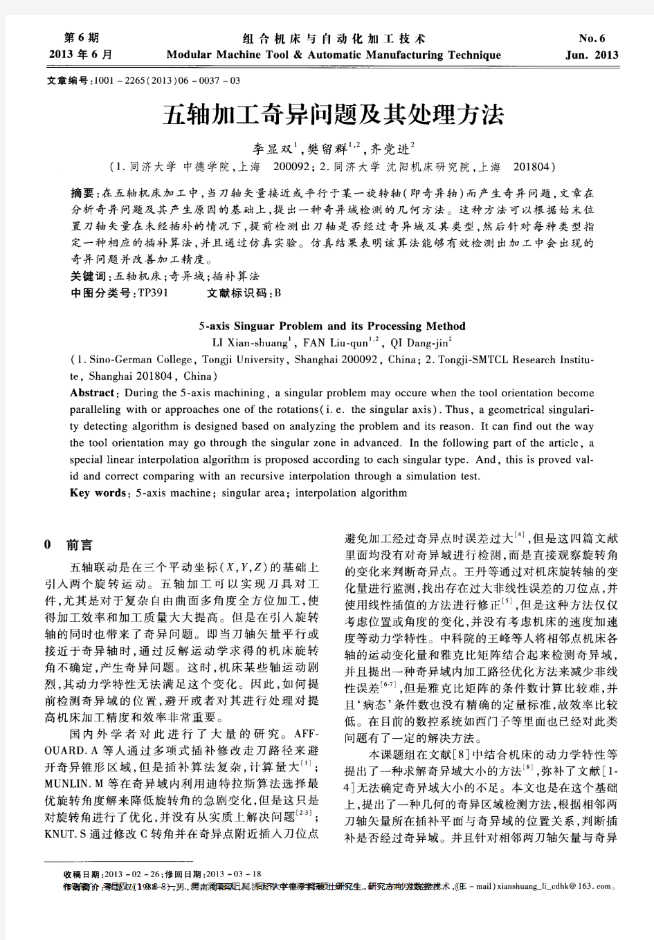 五轴加工奇异问题及其处理方法