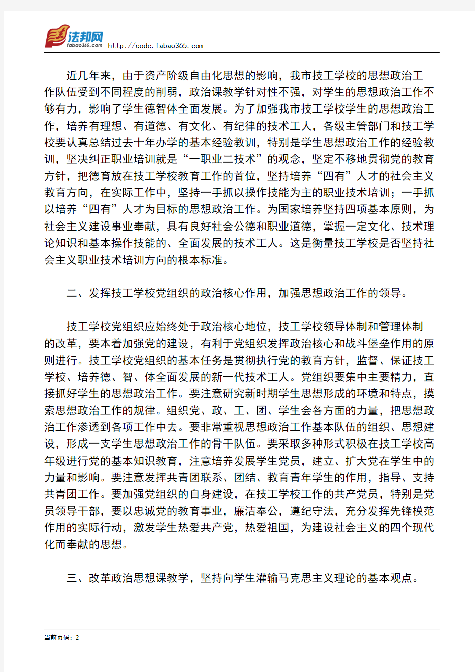 北京市劳动局印发《关于加强北京市技工学校学生思想政治工作的意见》的通知