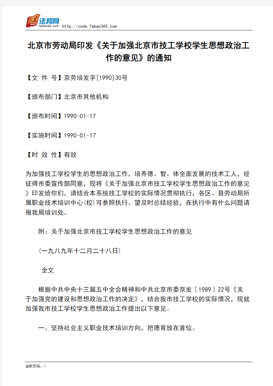 北京市劳动局印发《关于加强北京市技工学校学生思想政治工作的意见》的通知