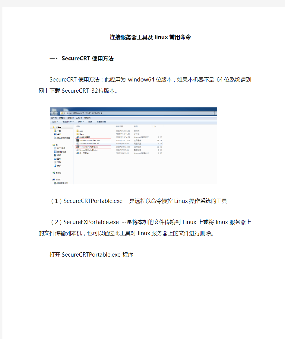 常用连接服务器工具使用方法