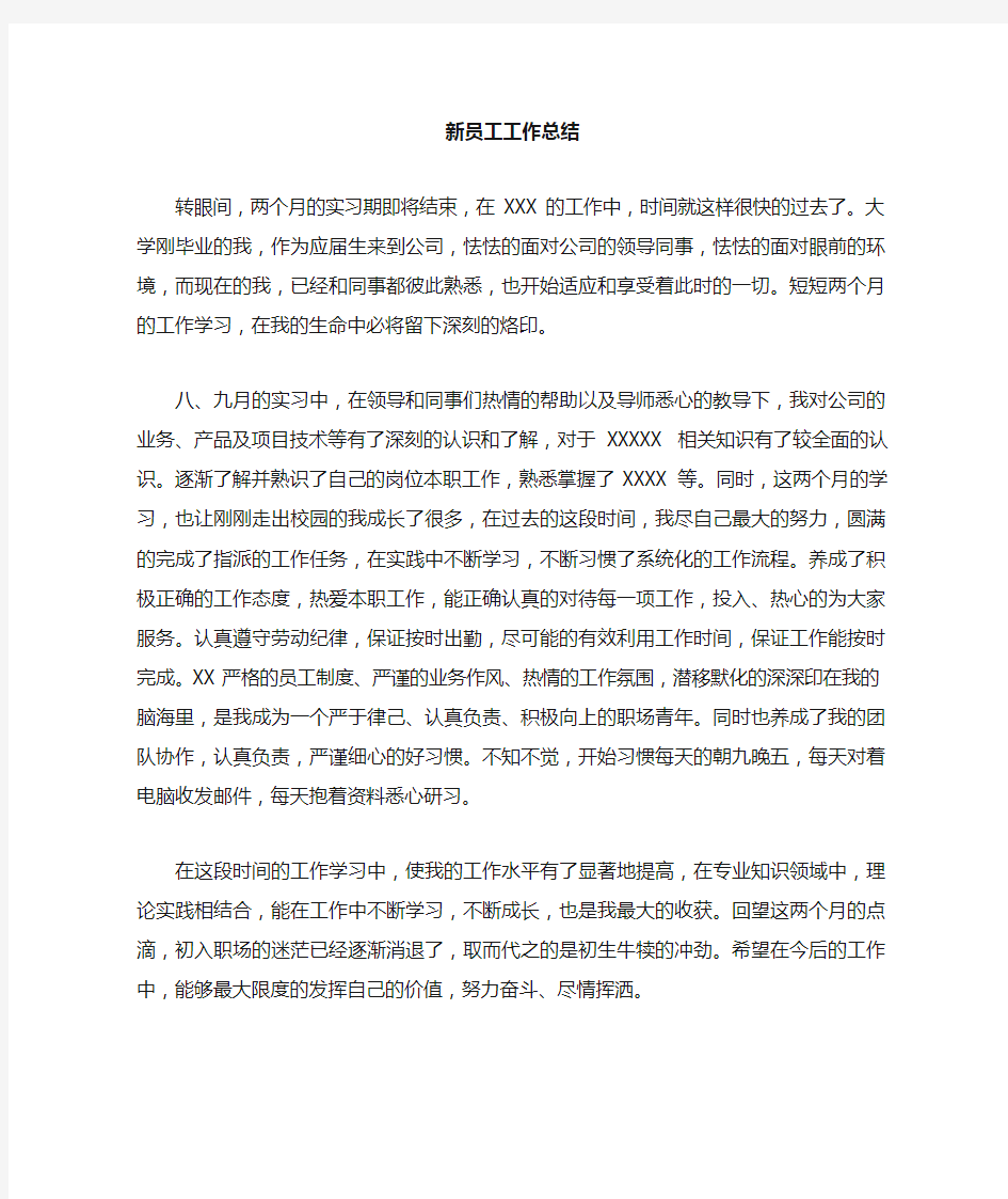 新员工实习期工作总结