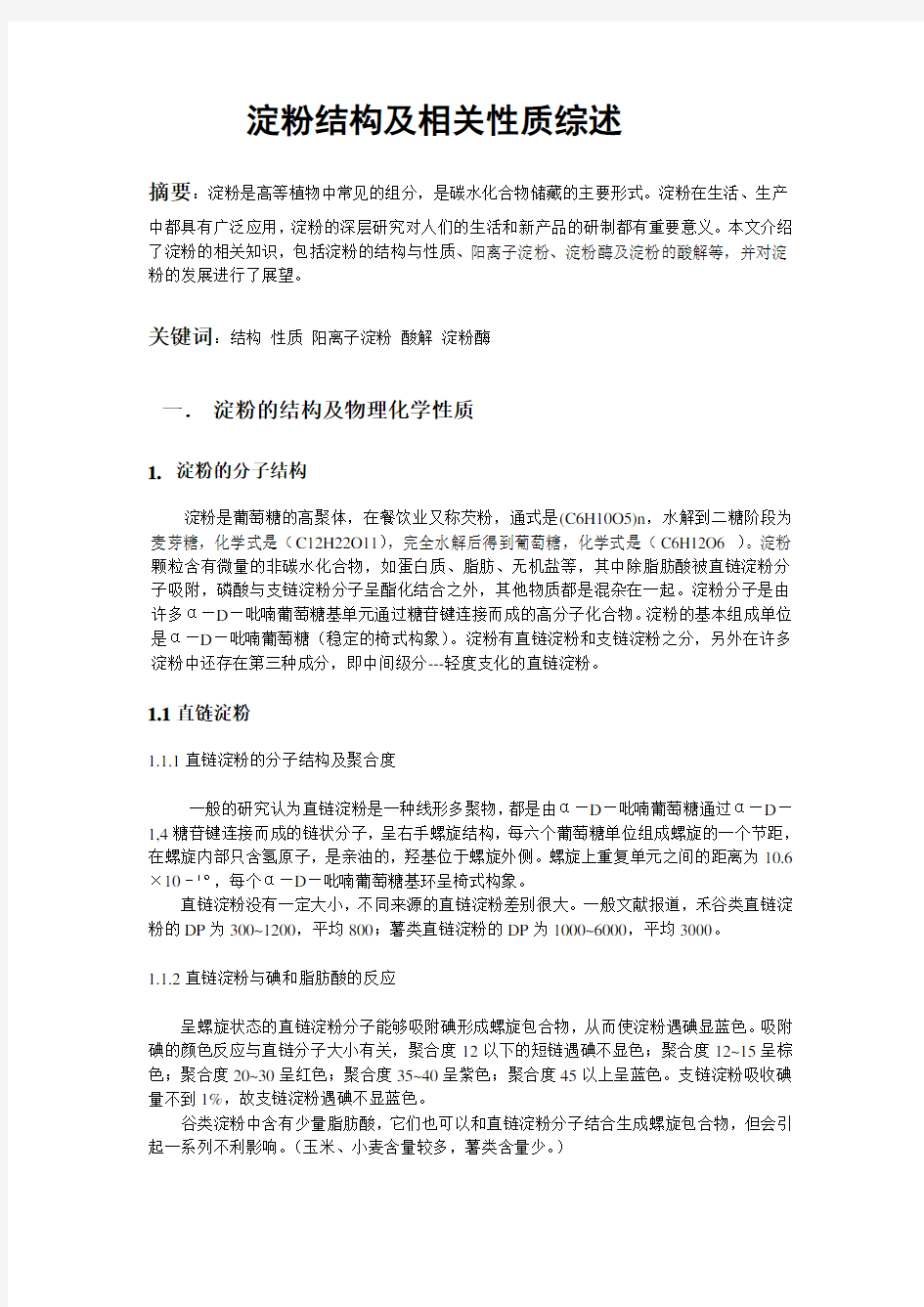 淀粉结构及相关性质综述