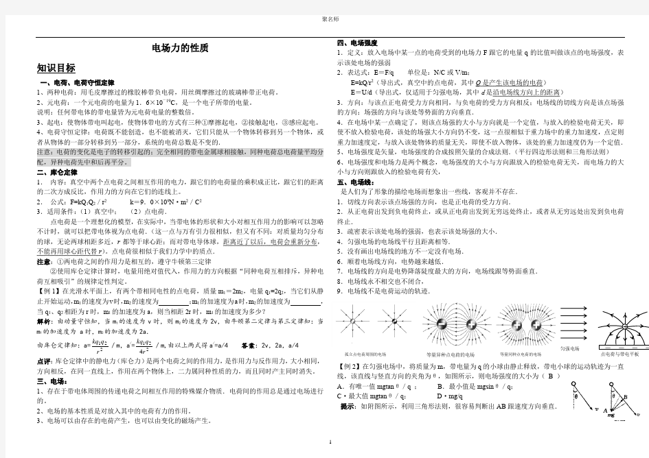 电场力的性质  知识点和联系