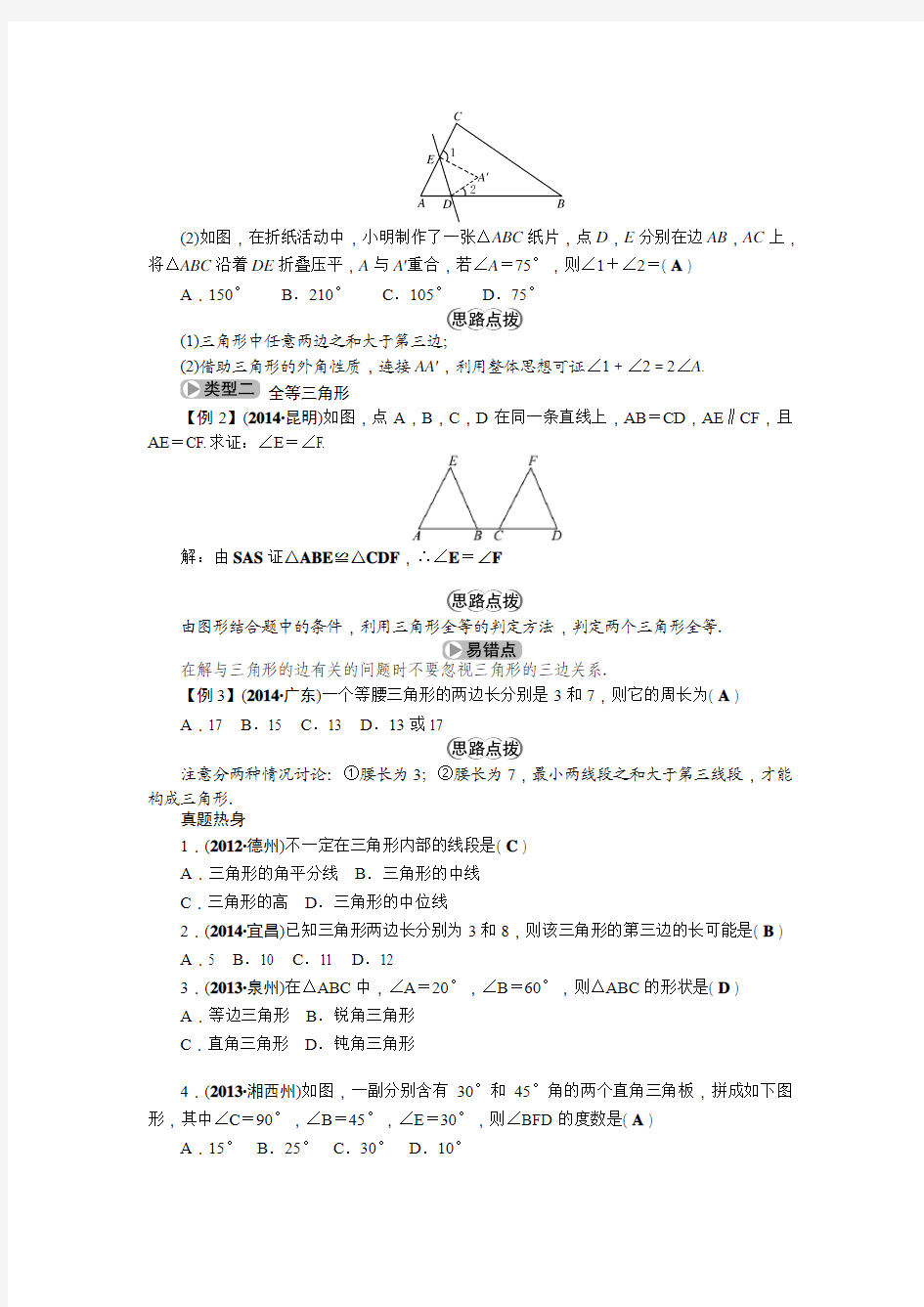 包头市2015中考复习第4章 第2节 三角形与全等三角形