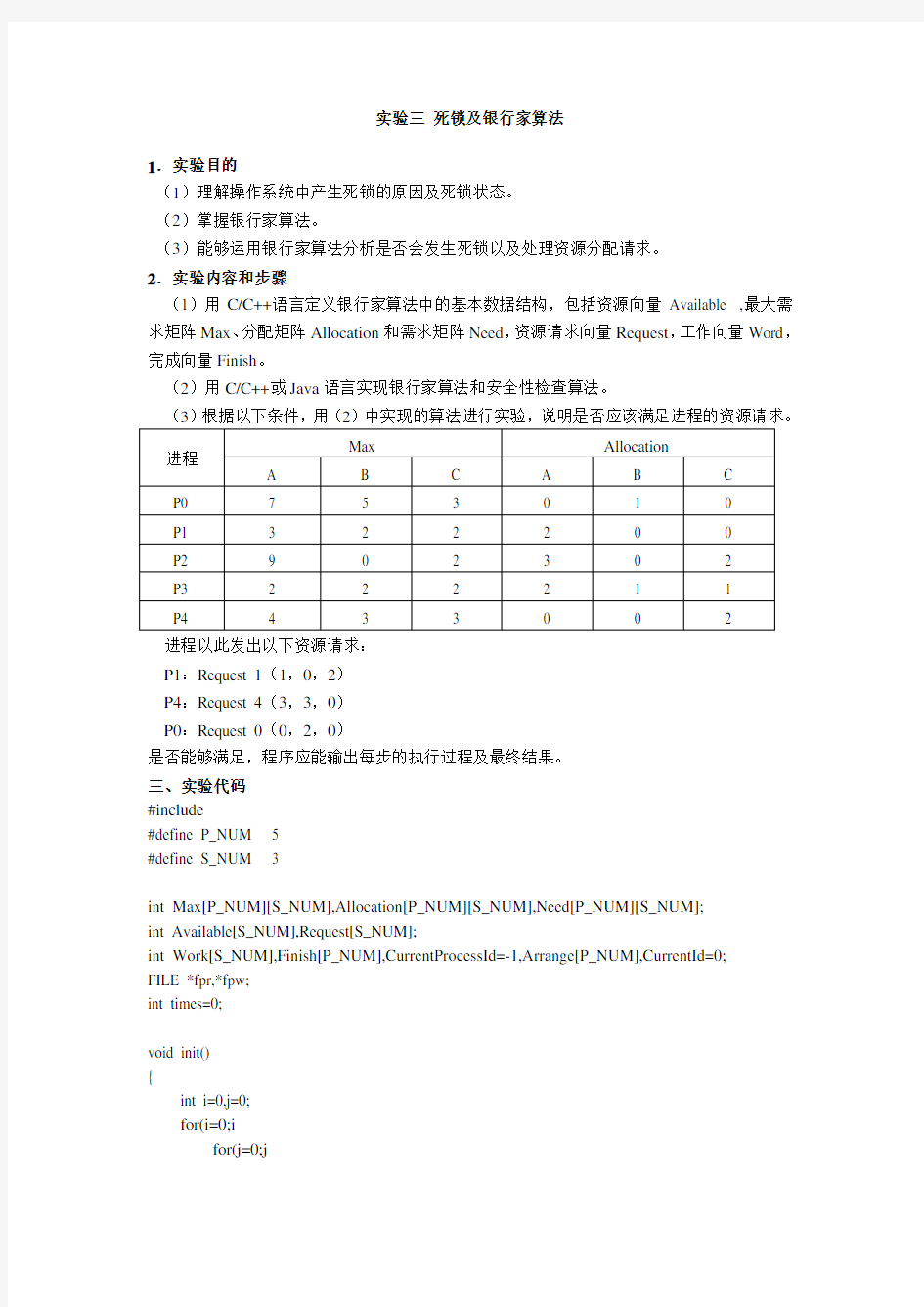 osos操作系统报告,银行家算法,存储器