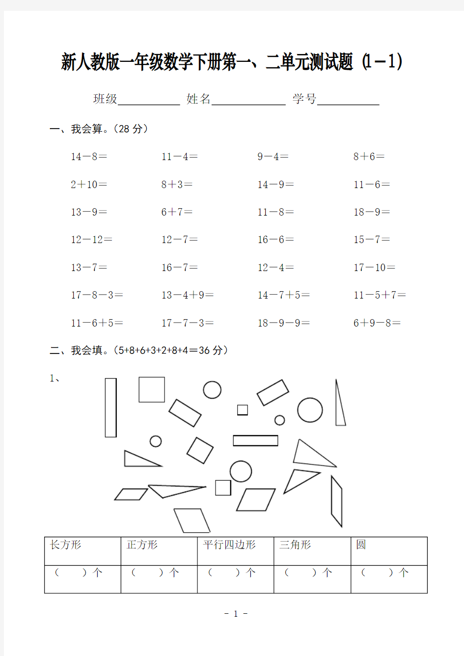 新人教版一年级数学下册第一、二单元测试题