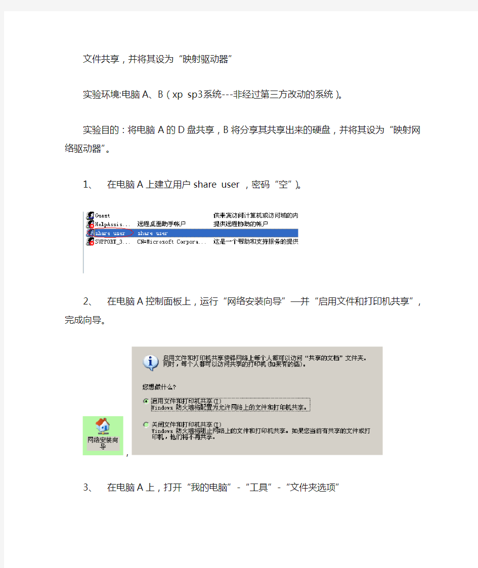XP共享(本地经典)并映射驱动器磁盘