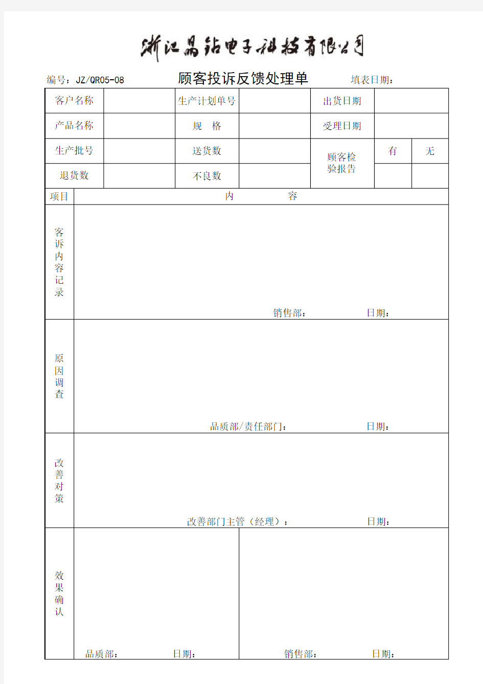 顾客信息反馈处理单