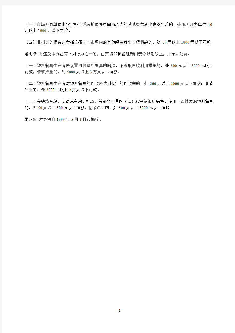 北京市限制销售、使用塑料袋和一次性塑料餐具管理办法1999.5.1