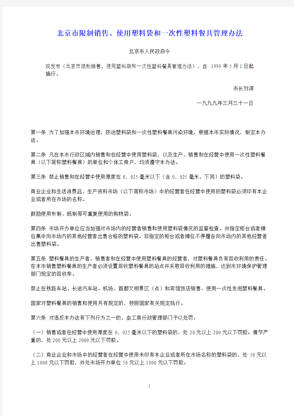 北京市限制销售、使用塑料袋和一次性塑料餐具管理办法1999.5.1