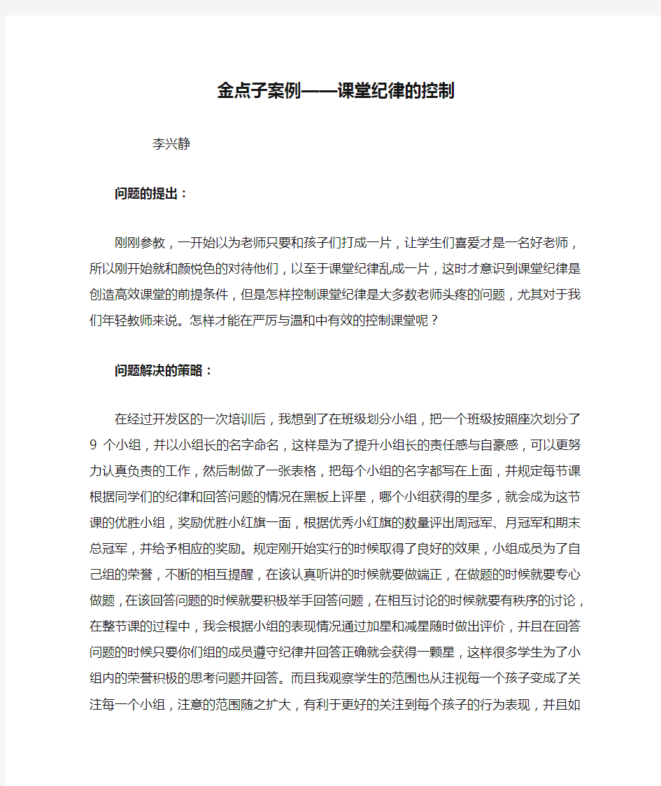 金点子案例——课堂纪律的控制