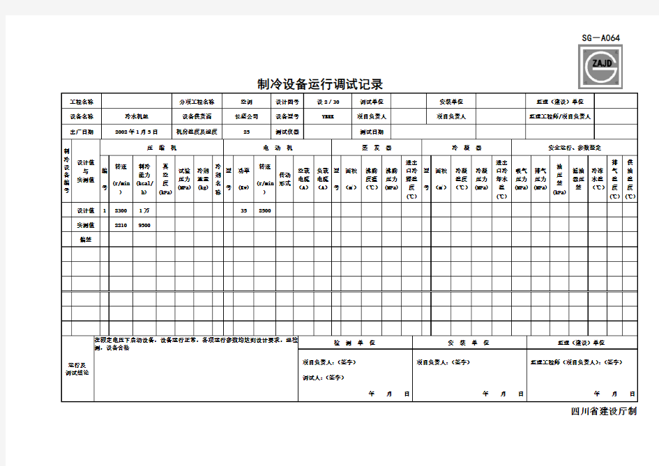 SG-A064制冷设备运行调试记录