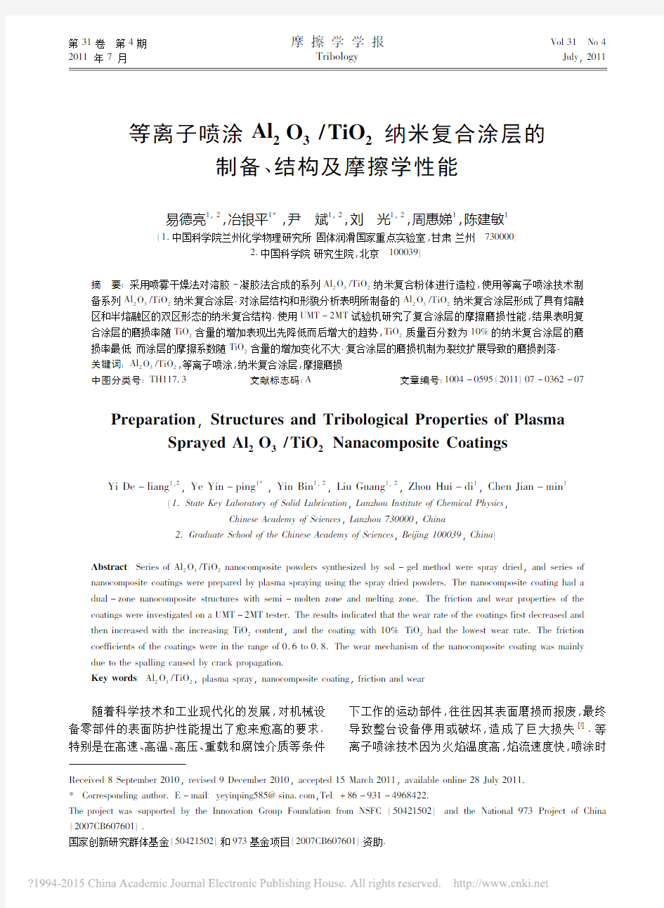 等离子喷涂Al_2O_3_TiO_省略_复合涂层的制备_结构及摩擦学性能_易德亮