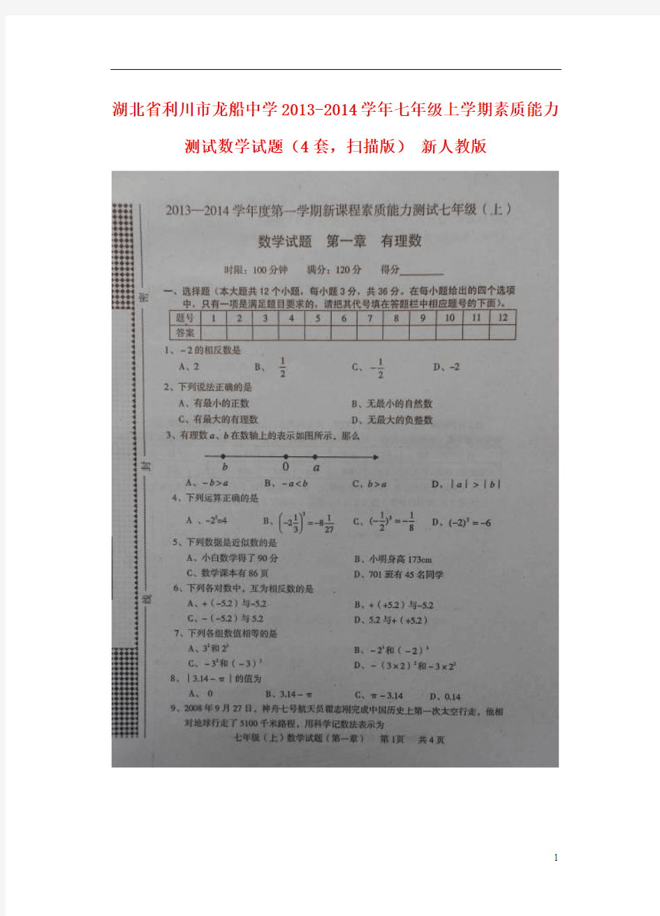 湖北省利川市龙船中学2013-2014学年七年级数学上学期素质能力测试试题
