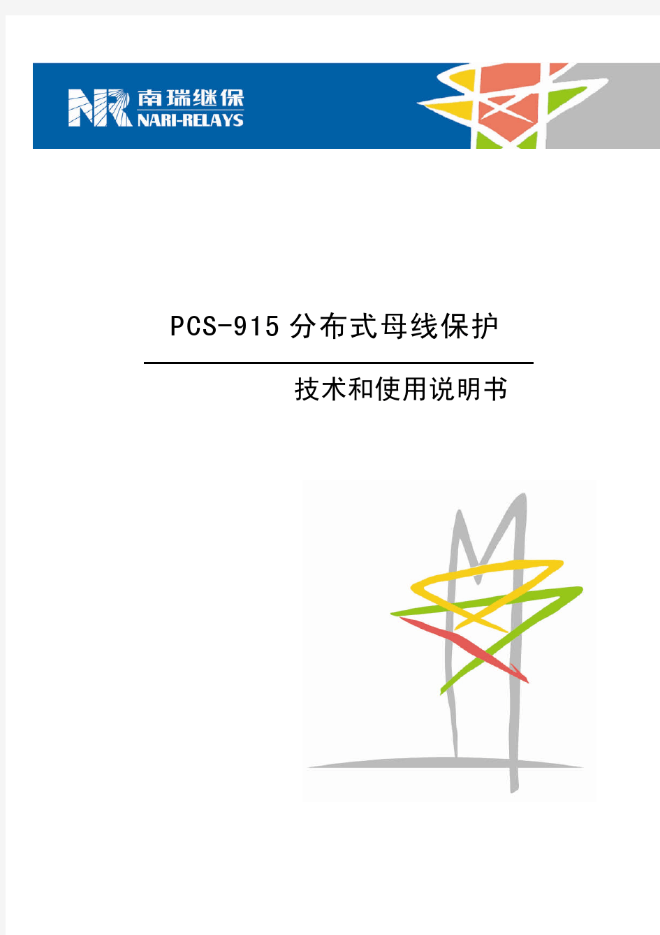 PCS-915分布式母线保护说明书