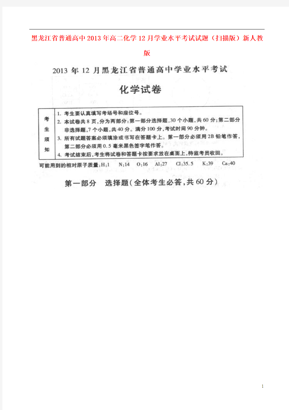 黑龙江省普通高中2013年高二化学12月学业水平考试试题