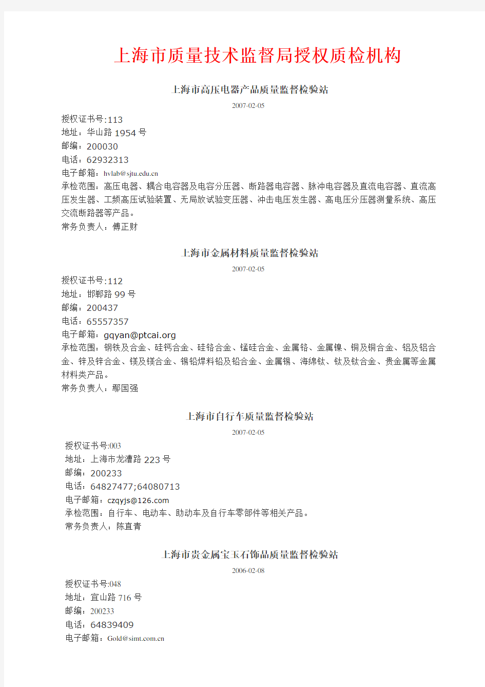 上海市质量技术监督局授权质检机构 - 上海市金属